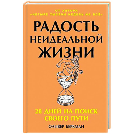 Общественные и гуманитарные науки, книга Радость неидеальной жизни: 28 дней на поиск своего пути