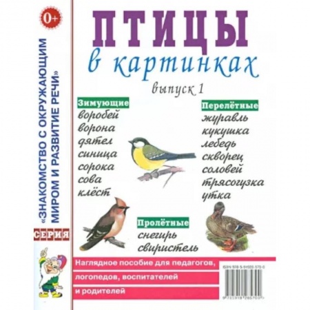 Познавательная литература, книга Птицы в картинках. Вып. 1. Наглядное пособие для педагогов, логопедов, воспитателей и родителей.