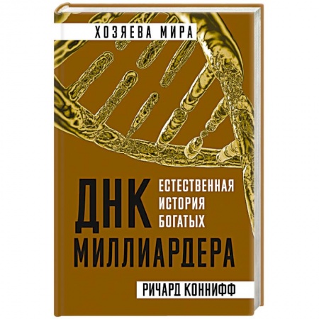 Психологический тренинг, книга ДНК миллиардера. Естественная история богатых