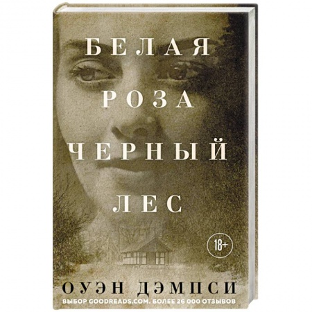 Классика, современная литература, книга Белая роза, Черный лес