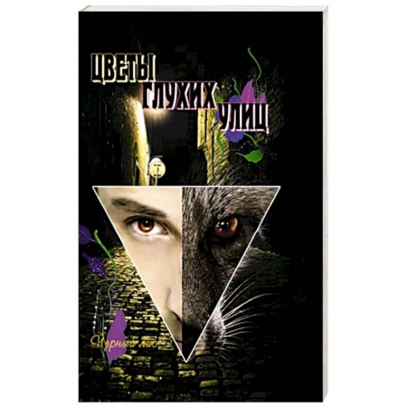 Йога и другие духовные практики, течения, книга Цветы глухих улиц. За пределами лисьей йоги