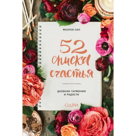 Общественные и гуманитарные науки, книга 52 списка счастья, Дневник гармонии и радости