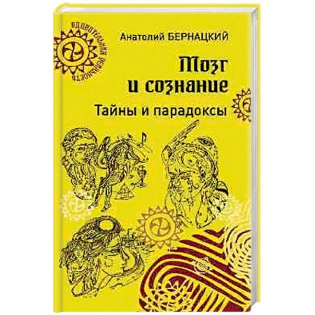 Общественные и гуманитарные науки, книга Мозг и сознание. Тайны и парадоксы