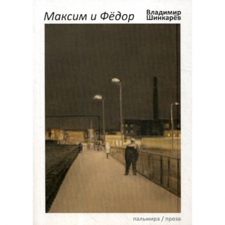 Классика, современная литература, книга Максим и Федор