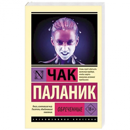 Классика, современная литература, книга Обреченные