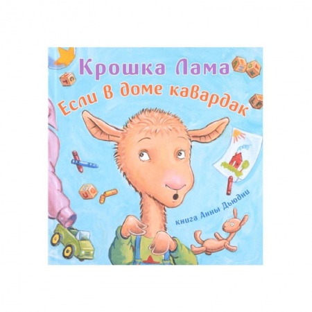 Книги для самых маленьких (0-3 года), книга Крошка Лама:если в доме кавардак