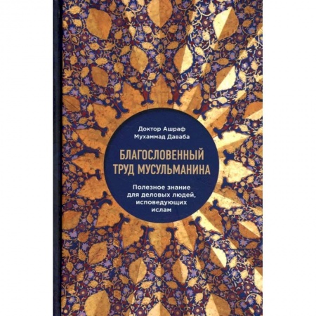 Ислам, книга Благословенный труд мусульманина. Полезное знание для деловых людей, исповедующих ислам