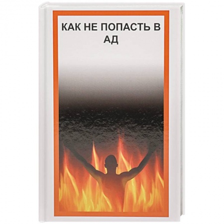 Эзотерические учения, книга Как не попасть в Ад