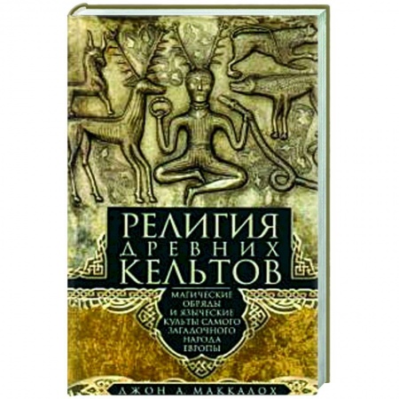 Религии древности, книга Религия древних кельтов. Магические обряды и языческие культы самого загадочного народа Европы