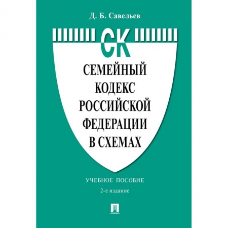 Студентам и аспирантам, книга Семейный кодекс РФ в схемах: Учебное пособие