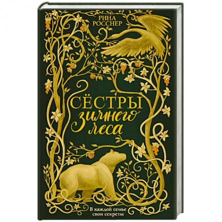 книга Сестры Зимнего леса с доставкой по Франции Фантастика, фэнтези, книга Сестры Зимнего леса