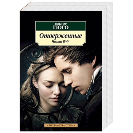 Классика, современная литература, книга Отверженные. Комплект в 2-х книгах
