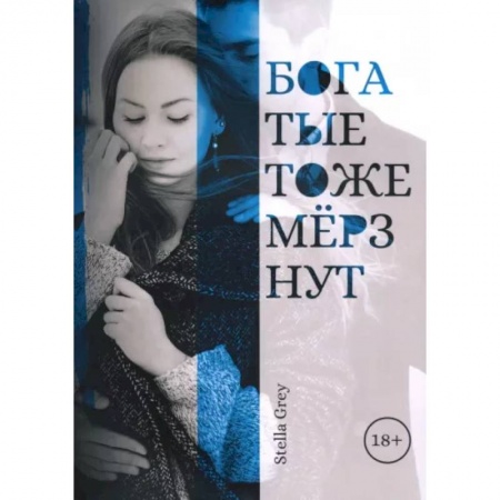 Любовный роман, книга Богатые тоже мерзнут