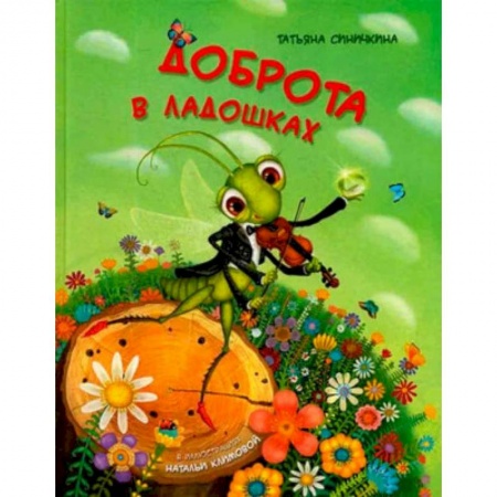 Сказки, книга Доброта в ладошках.