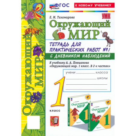 Школьникам и абитуриентам, книга Окружающий мир. 1 класс. Тетрадь для практических работ к учебнику А.А. Плешакова. Часть 1. ФГОС