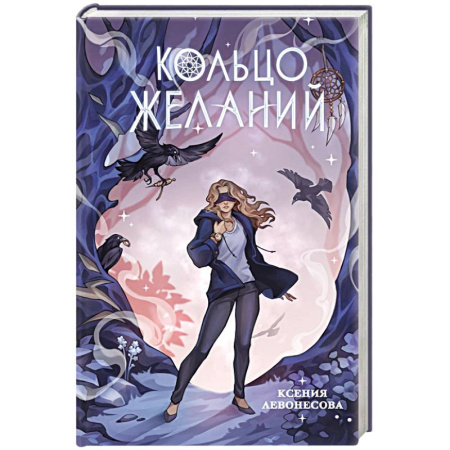 Фантастика, фэнтези, книга Кольцо желаний