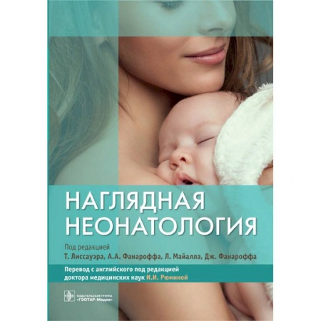 Специальная медицина, книга Наглядная неонатология