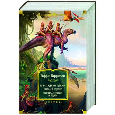 Фантастика, фэнтези, книга К западу от Эдема. Зима в Эдеме. Возвращение в Эдем