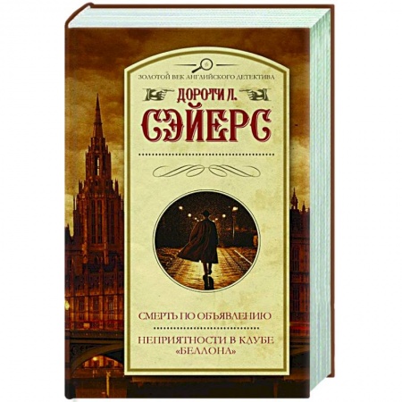 Детективы, триллеры, книга Смерть по объявлению. Неприятности в клубе 'Беллона'