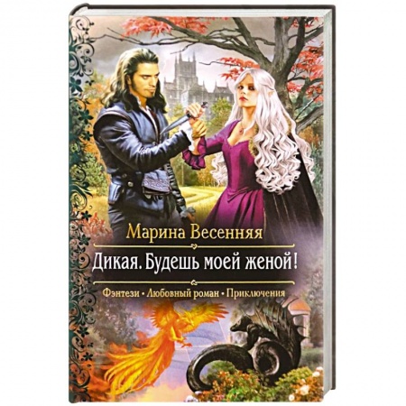Фантастика, фэнтези, книга Дикая. Будешь моей женой!