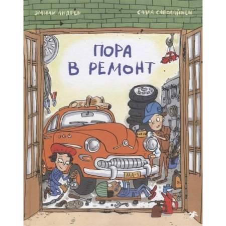 Книги для дошкольников (4-6 лет), книга Пора в ремонт