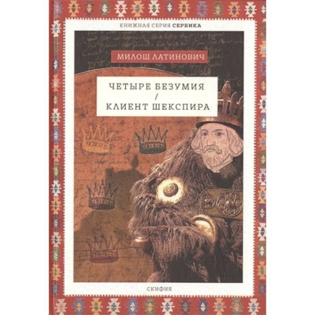 Классика, современная литература, книга Четыре безумия. Клиент Шекспира