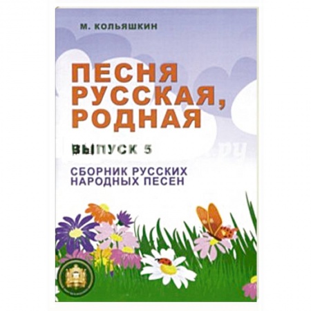 Книги, книга Песня русская родная. Выпуск 5. Русские народные песни