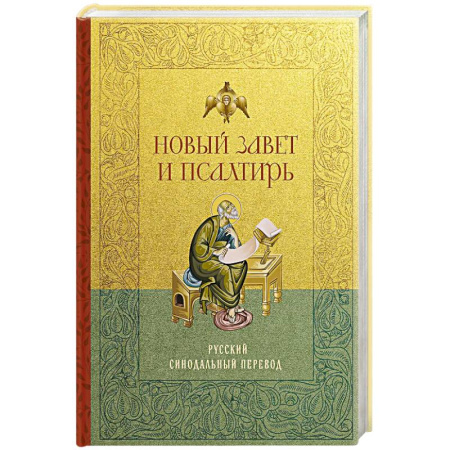 Православие, книга Новый Завет и Псалтирь. Русский синодальный перевод: крупный шрифт