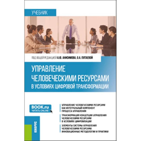 Менеджмент, книга Управление человеческими ресурсами в условиях цифровой трансформации: Учебник