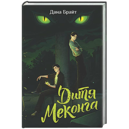 Фантастика, фэнтези, книга Дитя Меконга