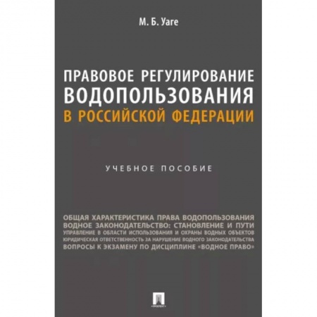 Общественные и гуманитарные науки, книга Правовое регулирование водопользования в Российской Федерации. Учебное пособие