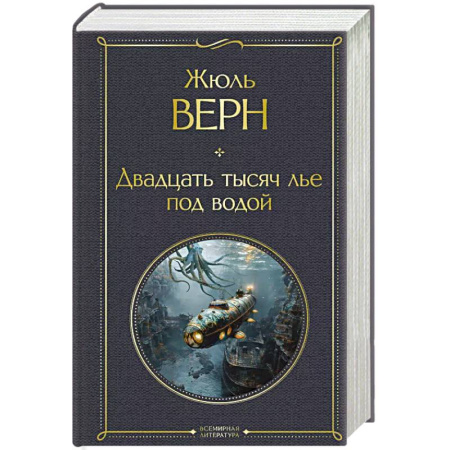 Классика, современная литература, книга Двадцать тысяч лье под водой