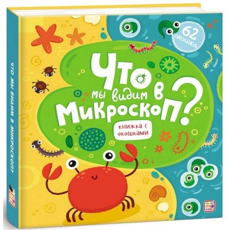 Книги для самых маленьких (0-3 года), книга Что мы видим в микроскоп?