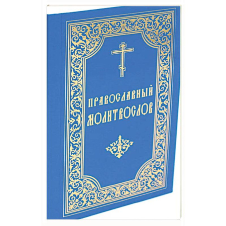Христианство, книга Православный молитвослов (карманный). 8-е изд.