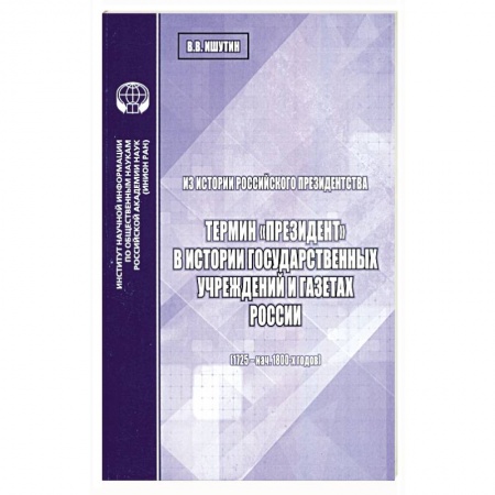 От Руси до России, книга Из истории российского президентства