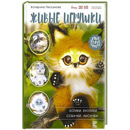 Рукоделие. Творчество, книга Живые игрушки. Котики, енотики, собачки, лисички