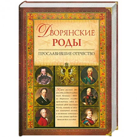 Книги, книга Дворянские роды, прославившие Отечество