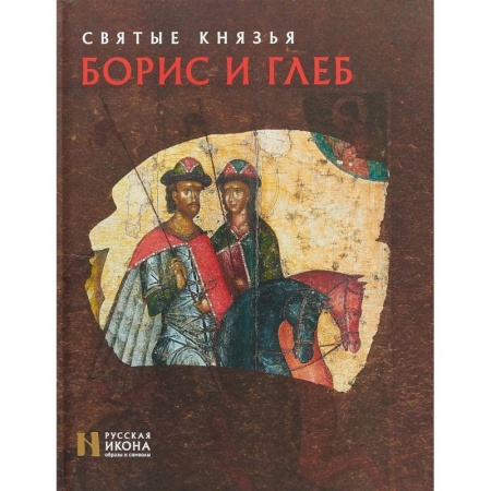 Православие, книга Святые князья Борис и Глеб