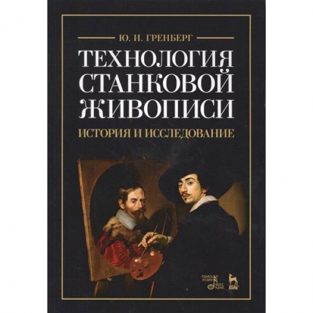 Рисование, живопись, книга Технология станковой живописи. История и исследование. Учебное пособие