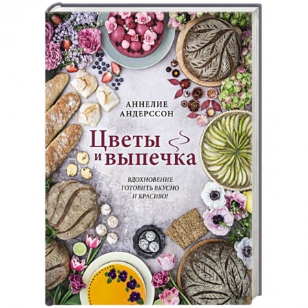 Выпечка, десерты, книга Цветы и выпечка. Вдохновение готовить вкусно и красиво!
