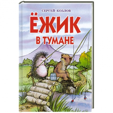 Книги, книга Ежик в тумане
