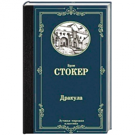 Классика, современная литература, книга Дракула