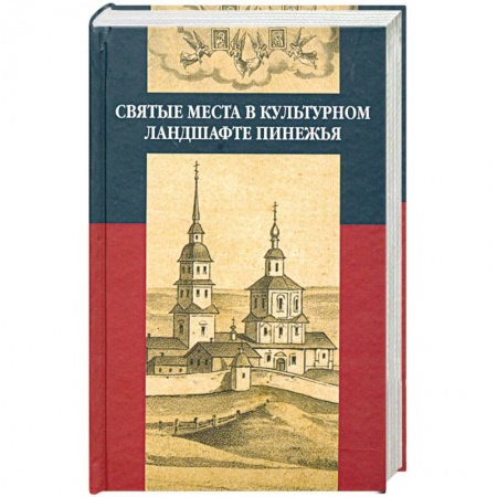 Книги, книга Святые места в культурном ландшафте Пинежья