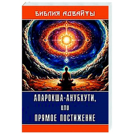 Эзотерические учения, книга Библия Адвайты. Апарокша-анубхути, или прямое постижение