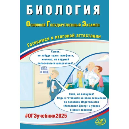 Школьникам и абитуриентам, книга ОГЭ 2025. Биология. Готовимся к итоговой аттестации. ФГОС