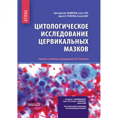 Система здравоохранения, книга Цитологическое исследование цервикальных мазков. Атлас