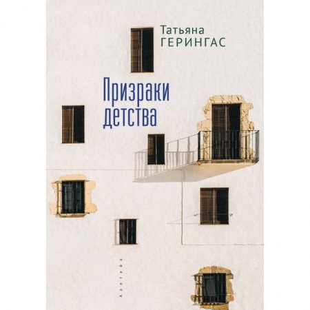 Классика, современная литература, книга Призраки детства