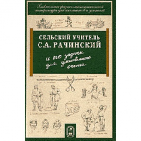 Книги, книга Сельский учитель С.А. Рачинский и его задачи для умственного счета