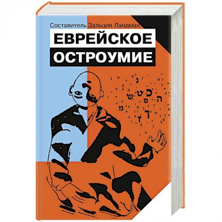 Книги, книга Еврейское остроумие