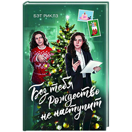 Классика, современная литература, книга Без тебя Рождество не наступит